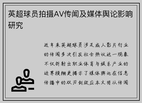 英超球员拍摄AV传闻及媒体舆论影响研究
