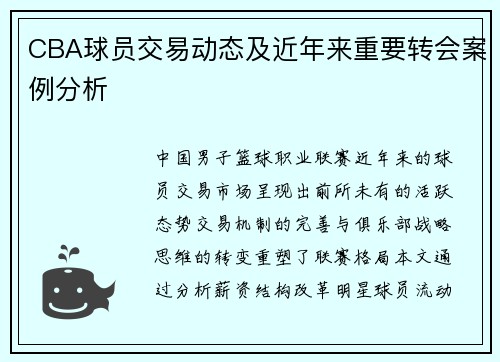 CBA球员交易动态及近年来重要转会案例分析