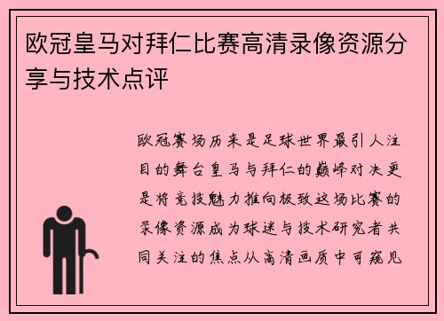 欧冠皇马对拜仁比赛高清录像资源分享与技术点评