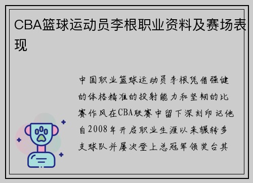 CBA篮球运动员李根职业资料及赛场表现