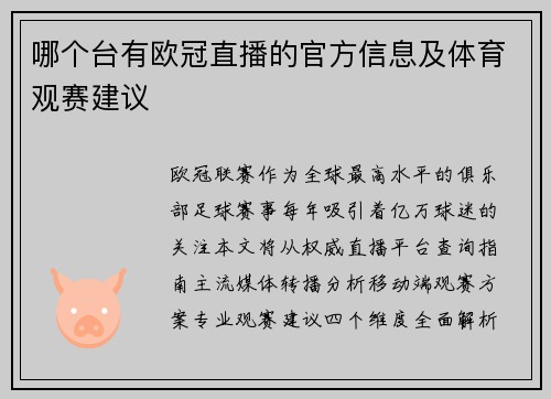 哪个台有欧冠直播的官方信息及体育观赛建议