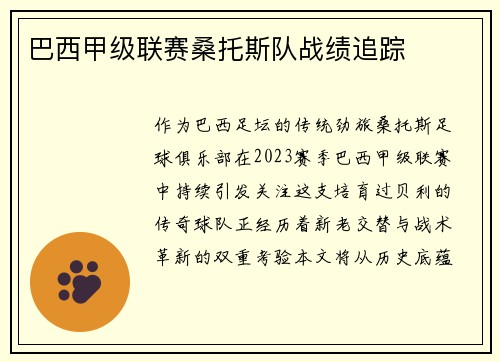 巴西甲级联赛桑托斯队战绩追踪