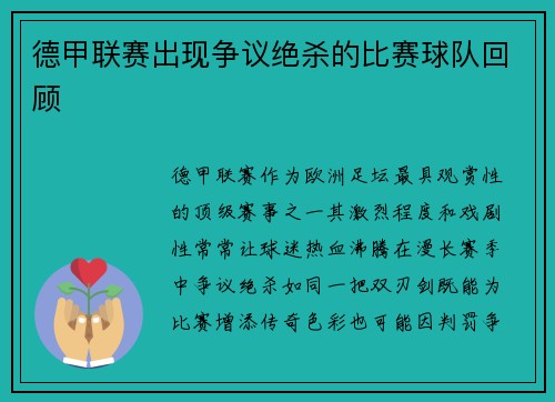 德甲联赛出现争议绝杀的比赛球队回顾