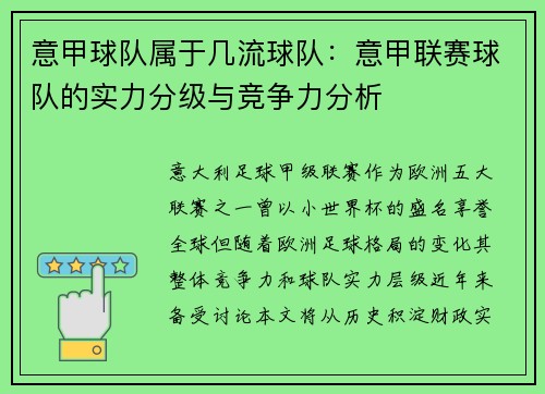 意甲球队属于几流球队：意甲联赛球队的实力分级与竞争力分析