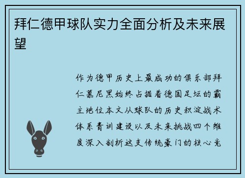 拜仁德甲球队实力全面分析及未来展望