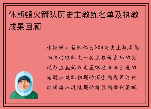 休斯顿火箭队历史主教练名单及执教成果回顾
