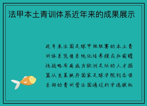 法甲本土青训体系近年来的成果展示