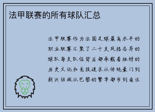 法甲联赛的所有球队汇总