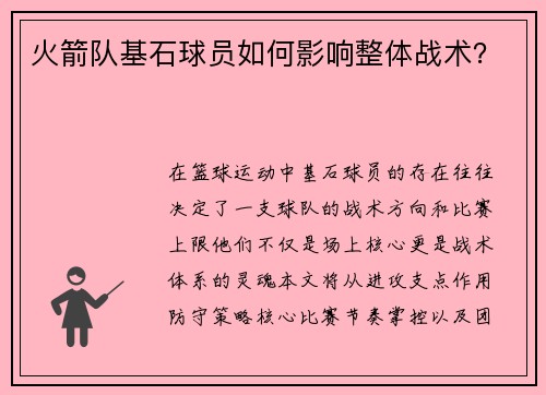 火箭队基石球员如何影响整体战术？