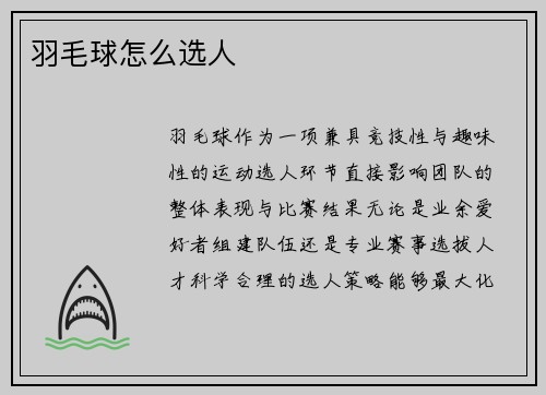 羽毛球怎么选人