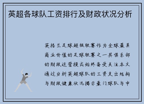 英超各球队工资排行及财政状况分析