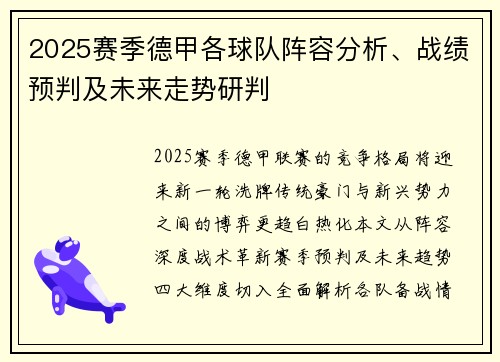 2025赛季德甲各球队阵容分析、战绩预判及未来走势研判