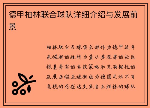德甲柏林联合球队详细介绍与发展前景