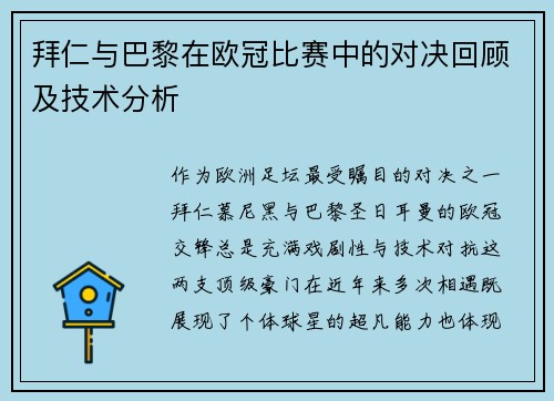 拜仁与巴黎在欧冠比赛中的对决回顾及技术分析
