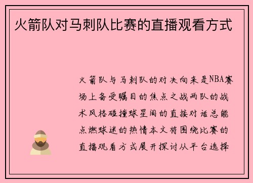 火箭队对马刺队比赛的直播观看方式