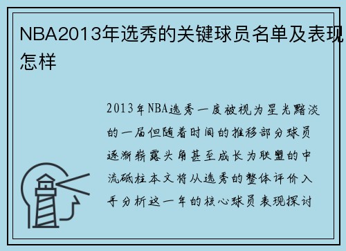 NBA2013年选秀的关键球员名单及表现怎样