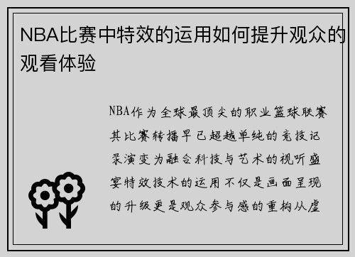 NBA比赛中特效的运用如何提升观众的观看体验