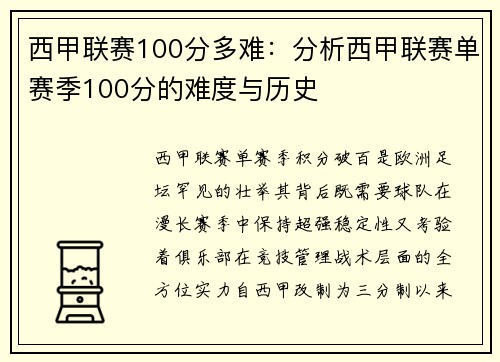 西甲联赛100分多难：分析西甲联赛单赛季100分的难度与历史