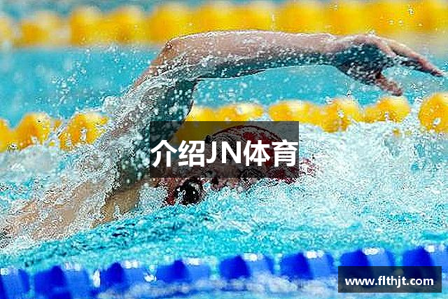 介绍JN体育
