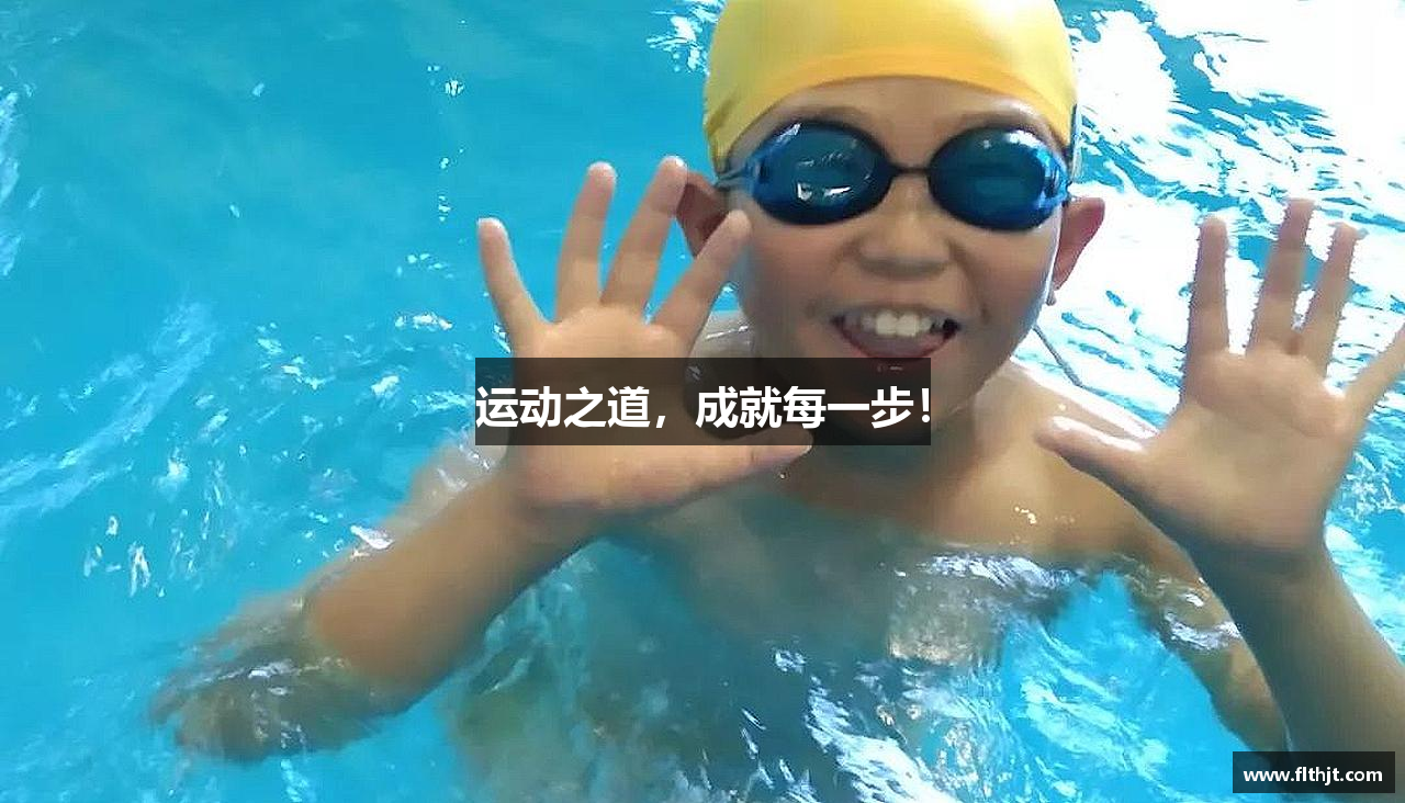 运动之道，成就每一步！